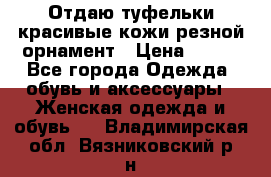 Отдаю туфельки красивые кожи резной орнамент › Цена ­ 360 - Все города Одежда, обувь и аксессуары » Женская одежда и обувь   . Владимирская обл.,Вязниковский р-н